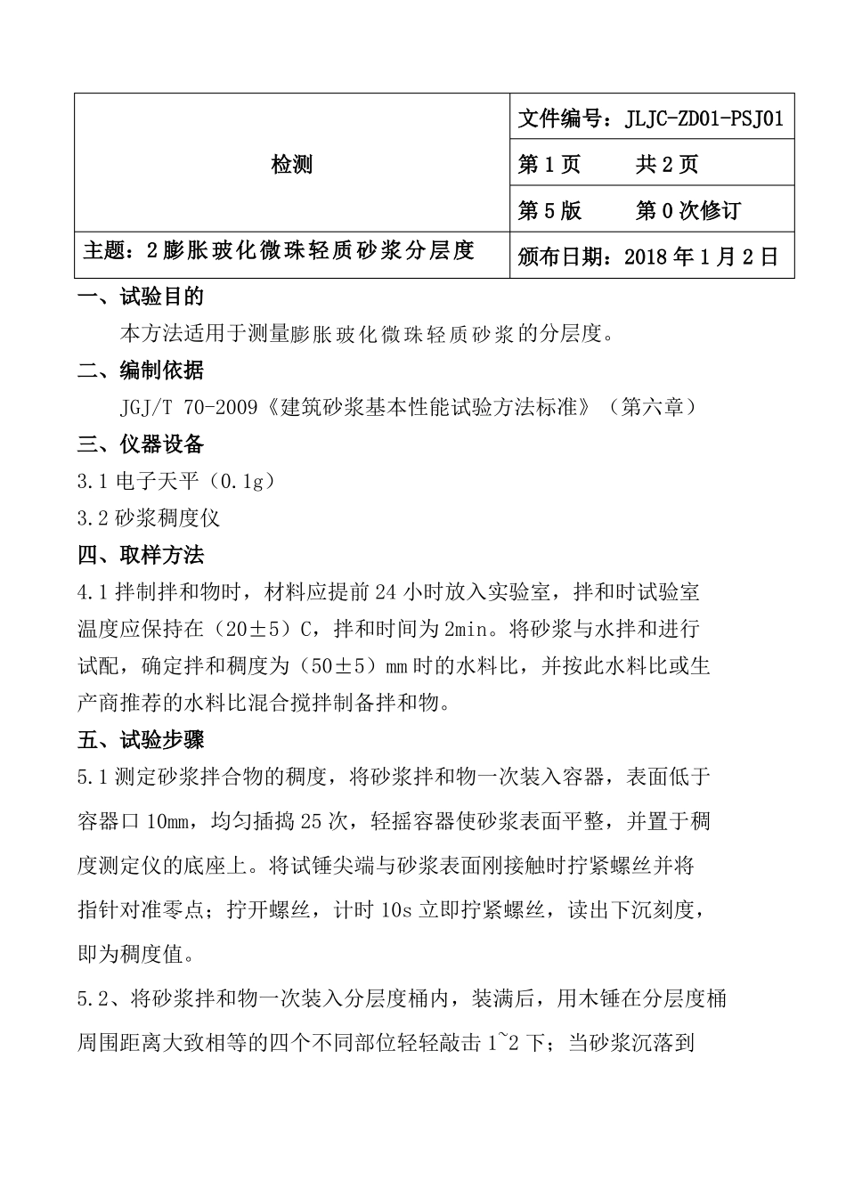 作业指导书膨胀玻化微珠轻质砂浆_第3页