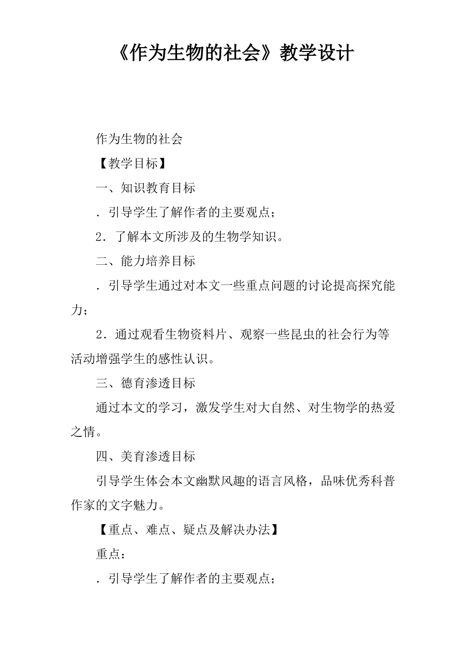 作为生物的社会教学设计_第1页