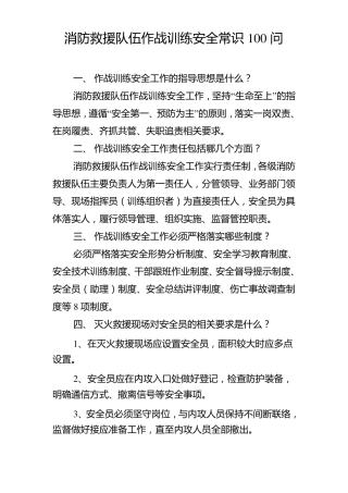 作战训练安全常识100问