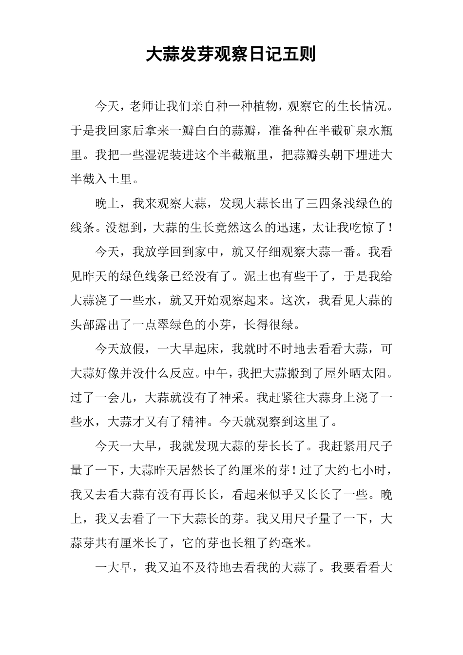 作文-大蒜发芽观察日记五则_第1页
