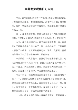 作文-大蒜发芽观察日记五则