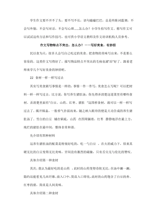 作文写物特点不突出,怎么办？——写好美食,有妙招