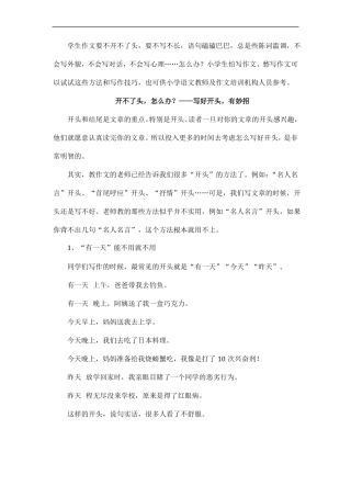 作文开不了头,怎么办？——写好开头,有妙招