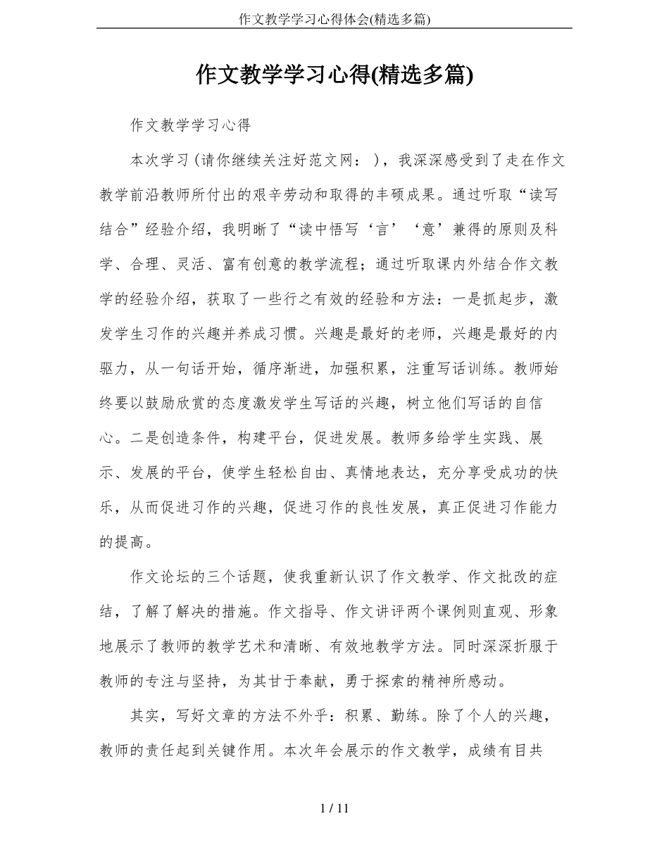 作文教学学习心得体会精选多篇_第1页