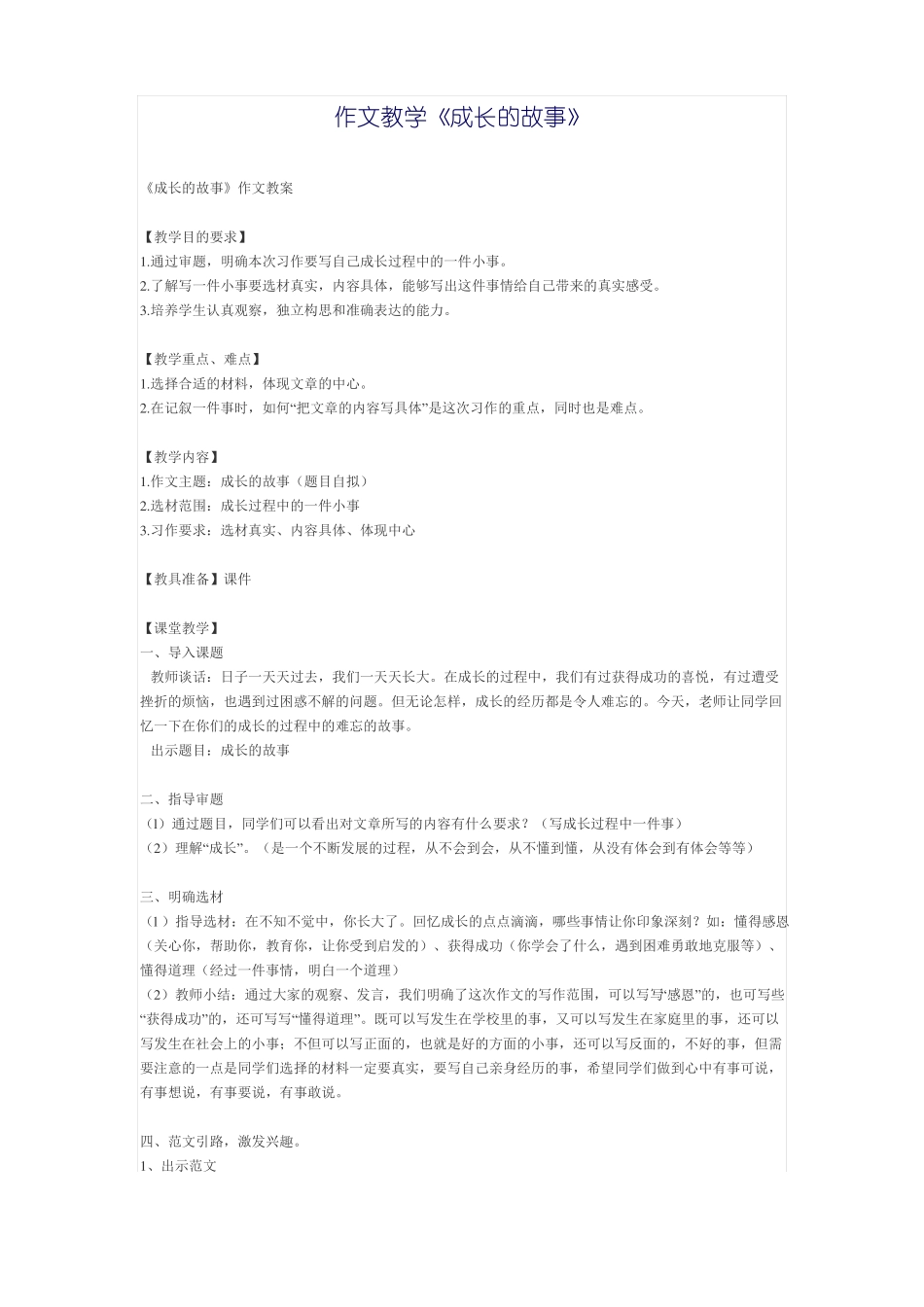 作文教学成长的故事_第1页