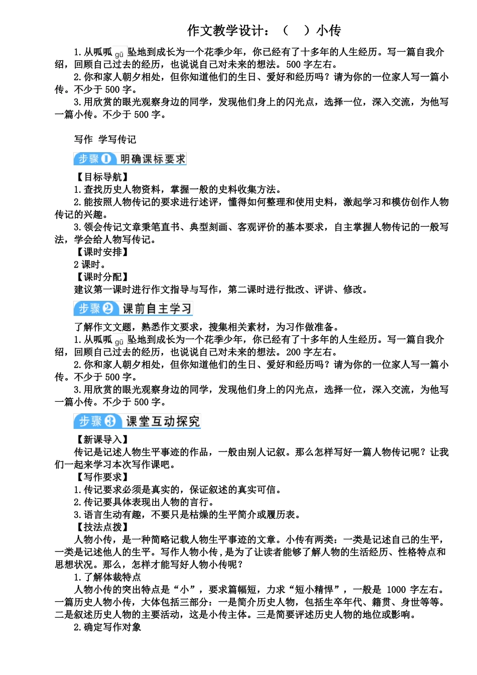 作文教学设计：小传_第1页