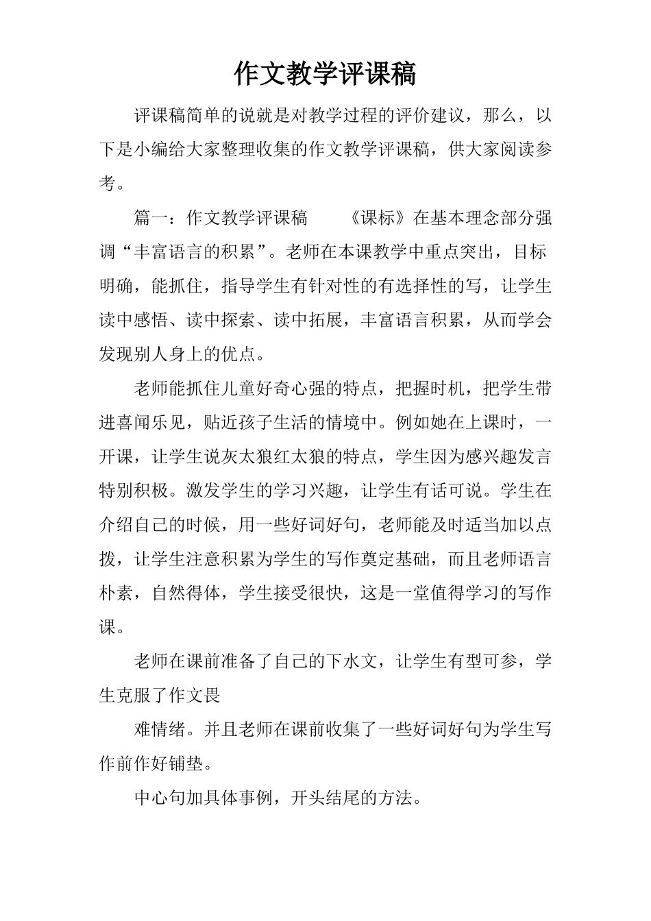 作文教学评课稿_第1页