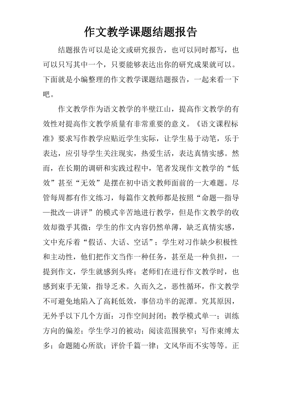 作文教学课题结题报告_第1页