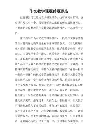 作文教学课题结题报告