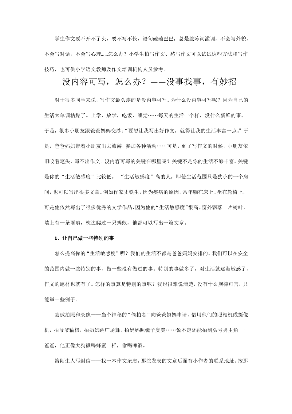 作文没内容可写,怎么办？——没事找事,有妙招_第1页