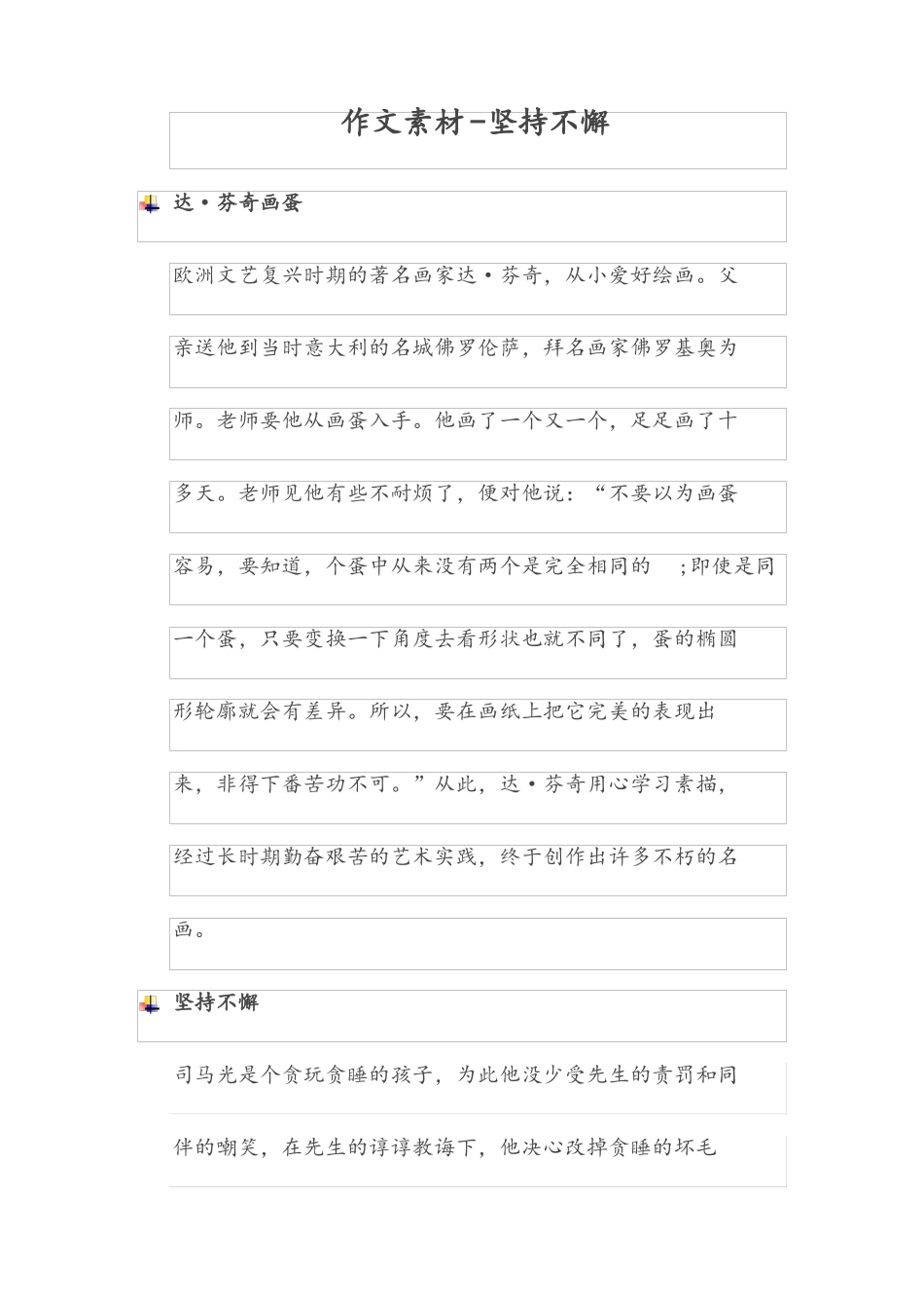 作文素材-坚持不懈_第1页