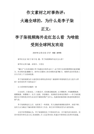 作文素材之时事热评：火遍全球的,为什么是李子柒