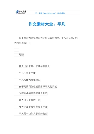 作文素材大全：平凡