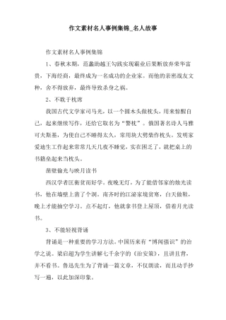 作文素材名人事例集锦_名人故事