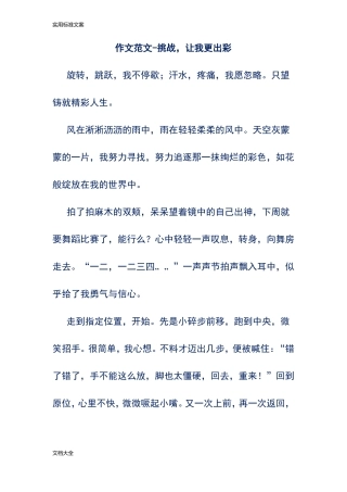 作文范文-挑战,让我更出彩