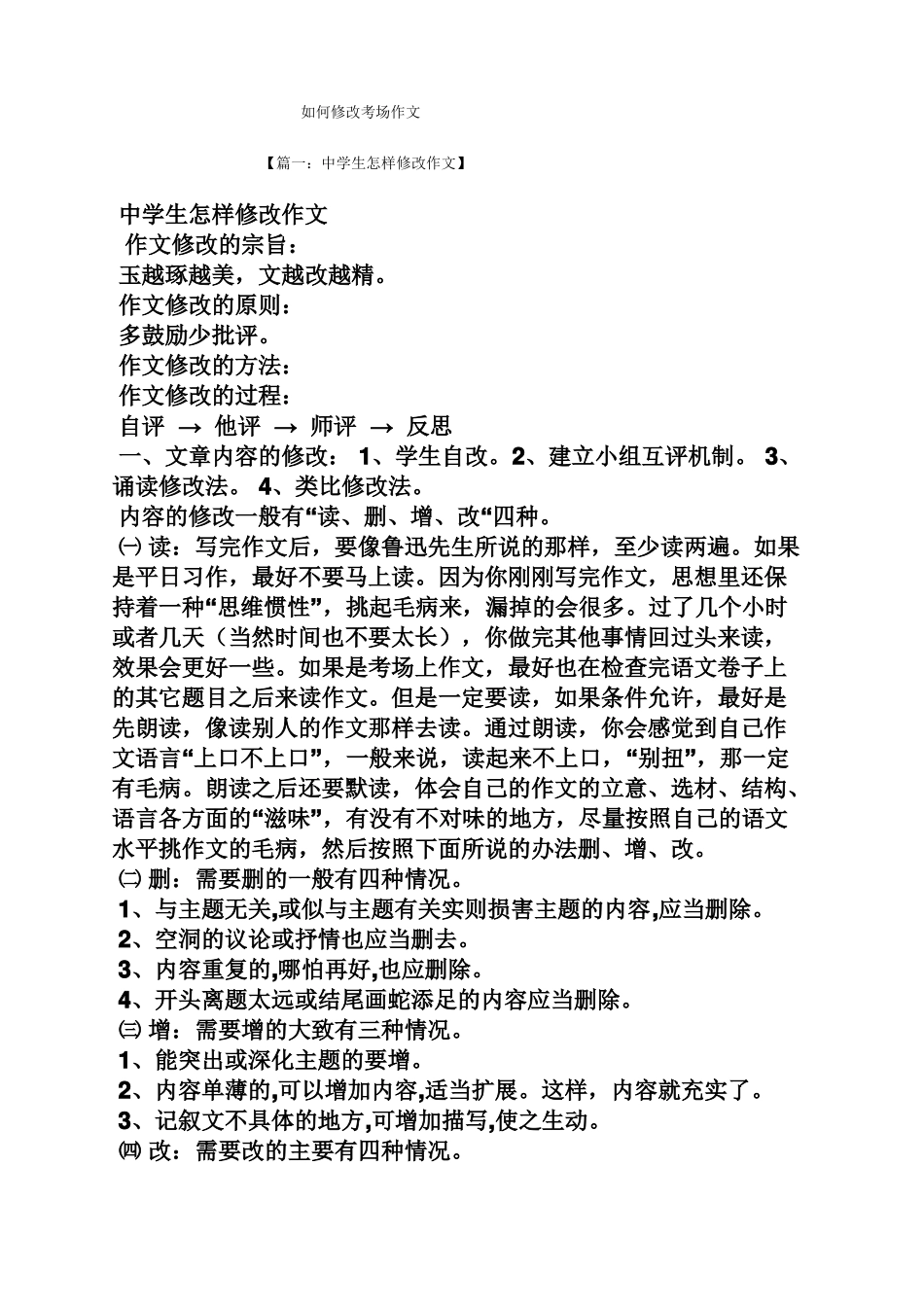 作文范文之如何修改考场作文_第1页
