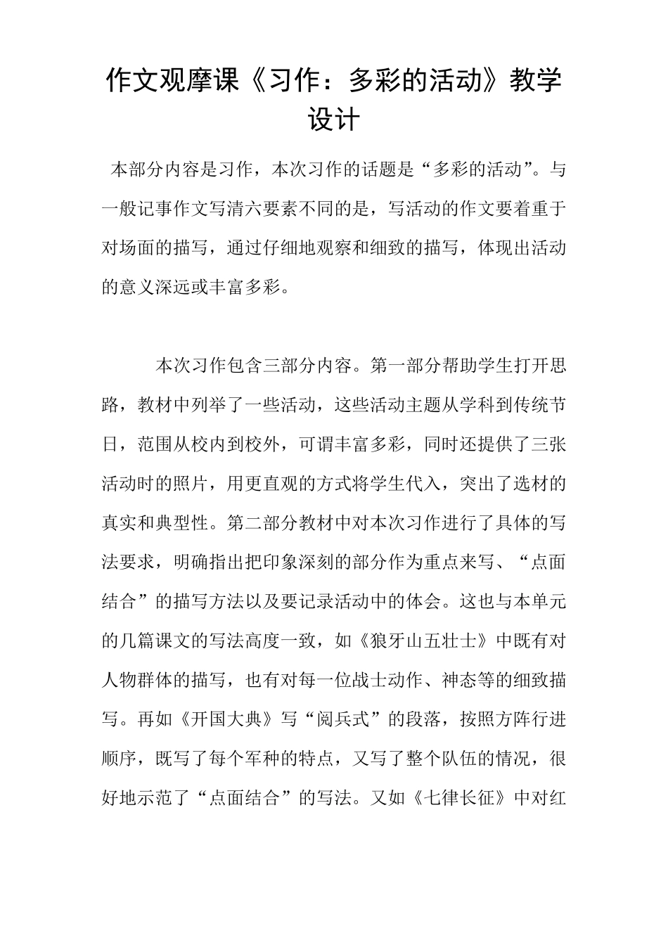 作文观摩课习作：多彩的活动教学设计_第1页