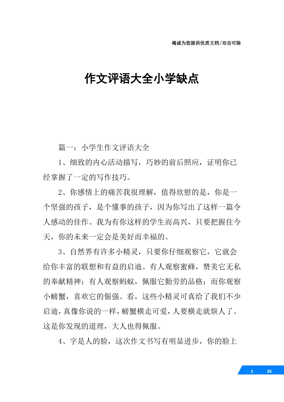 作文评语大全小学缺点_第1页