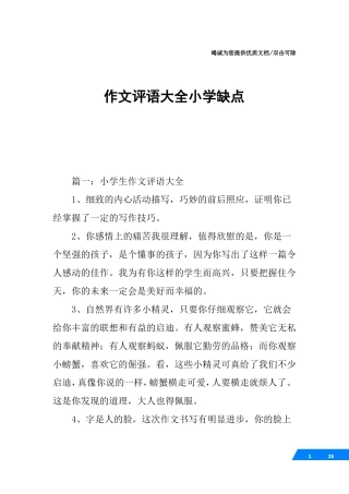 作文评语大全小学缺点