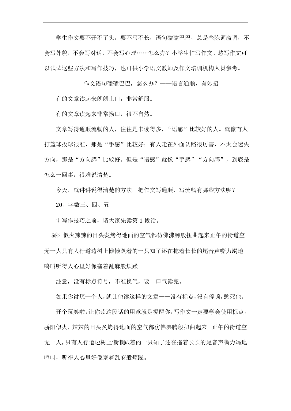 作文语句磕磕巴巴,怎么办？——语言通顺,有妙招_第1页