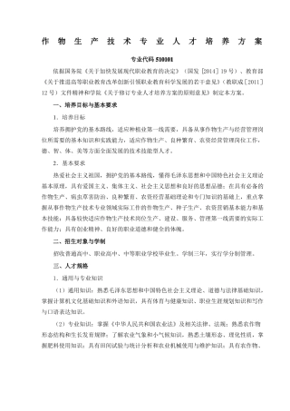 作物生产技术专业人才培养方案级