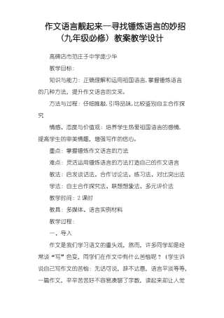 作文语言靓起来寻找锤炼语言的妙招九年级必修教案教学设计