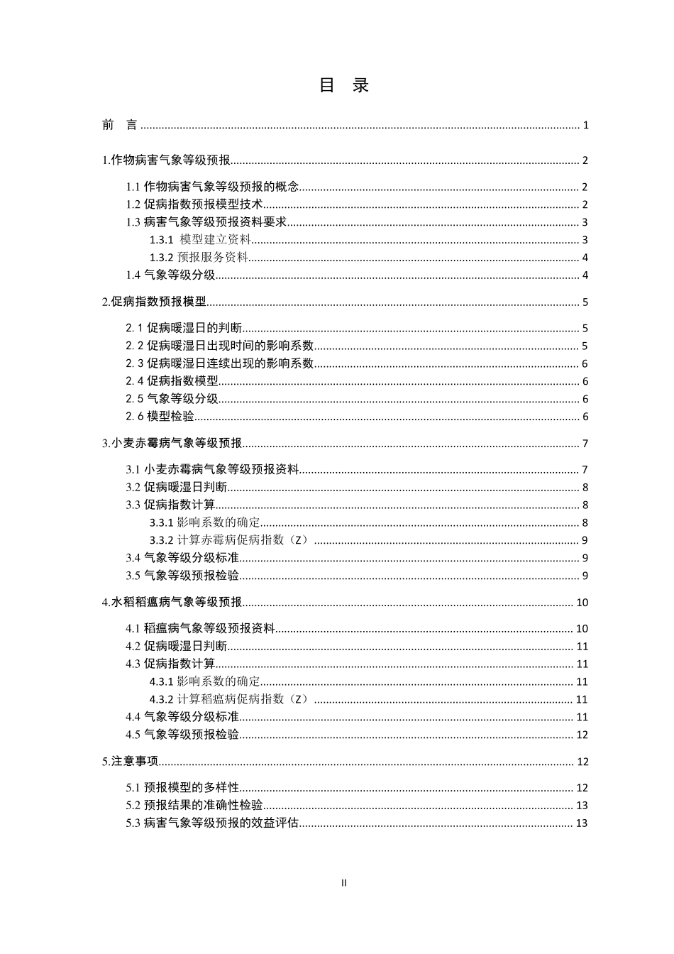 作物病虫害气象等级预报技术指引_第2页