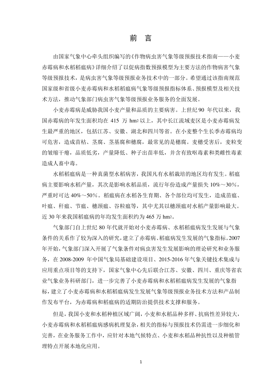 作物病虫害气象等级预报技术指引_第3页