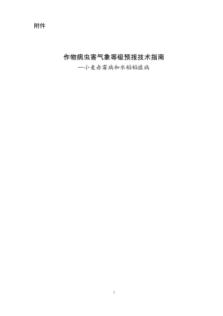 作物病虫害气象等级预报技术指引