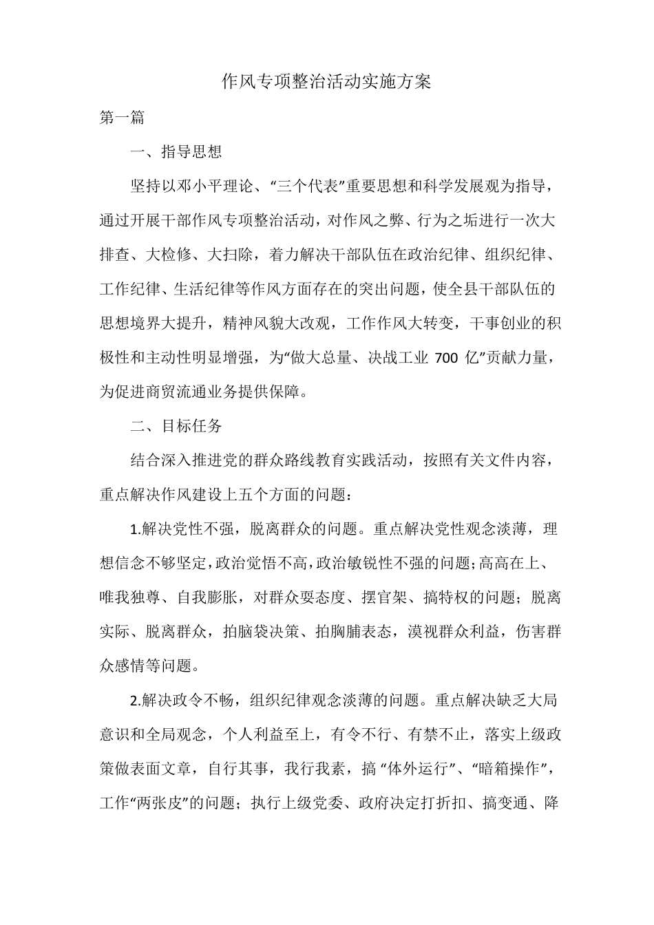 作风专项整治活动实施方案_第1页