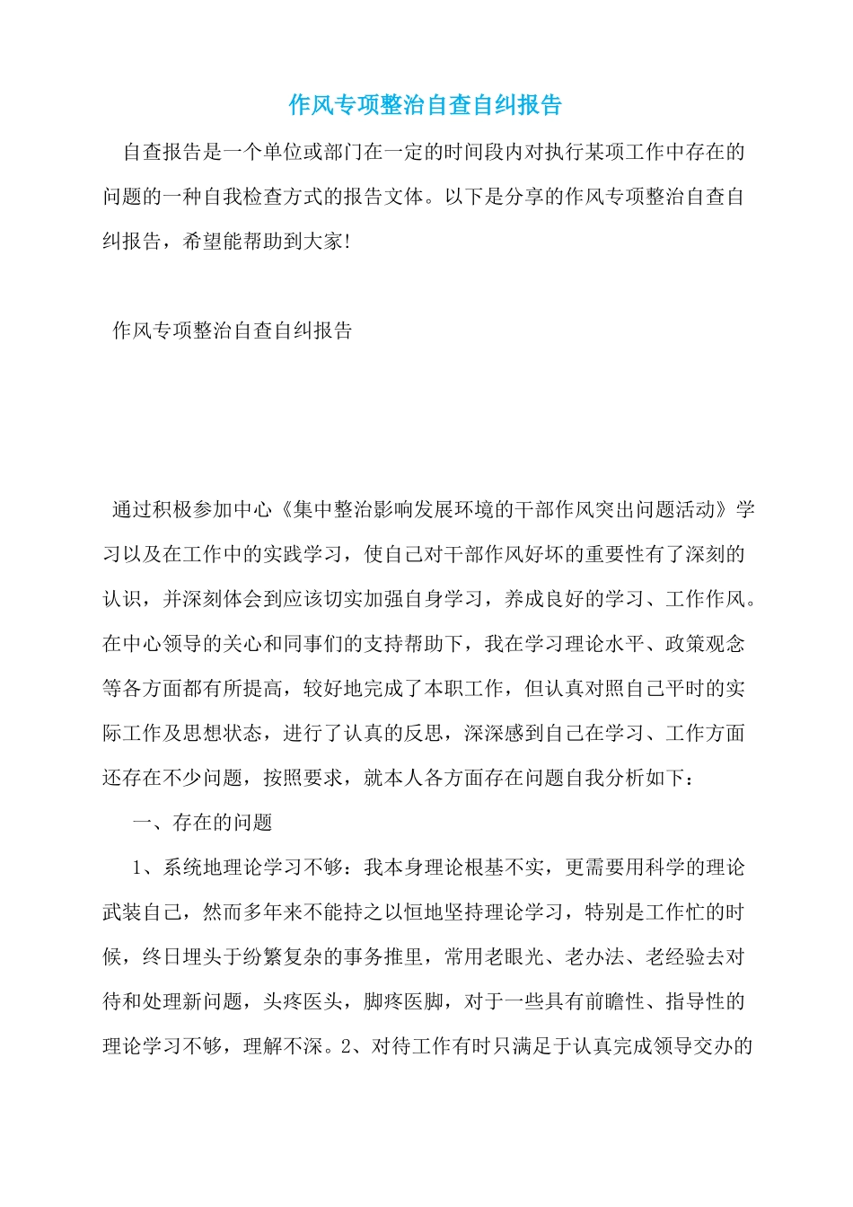 作风专项整治自查自纠报告_第1页