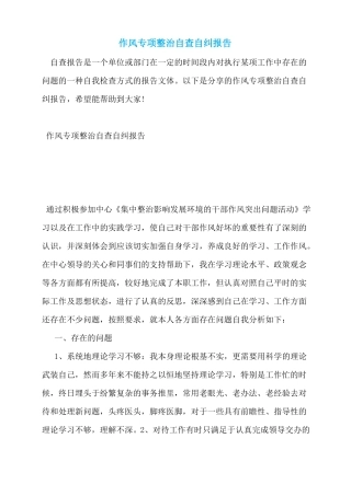 作风专项整治自查自纠报告