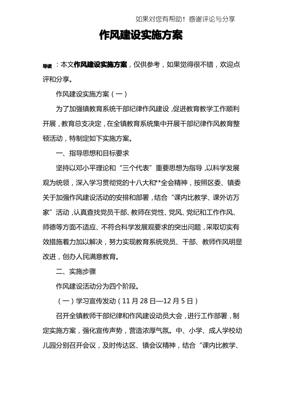 作风建设实施方案_第1页