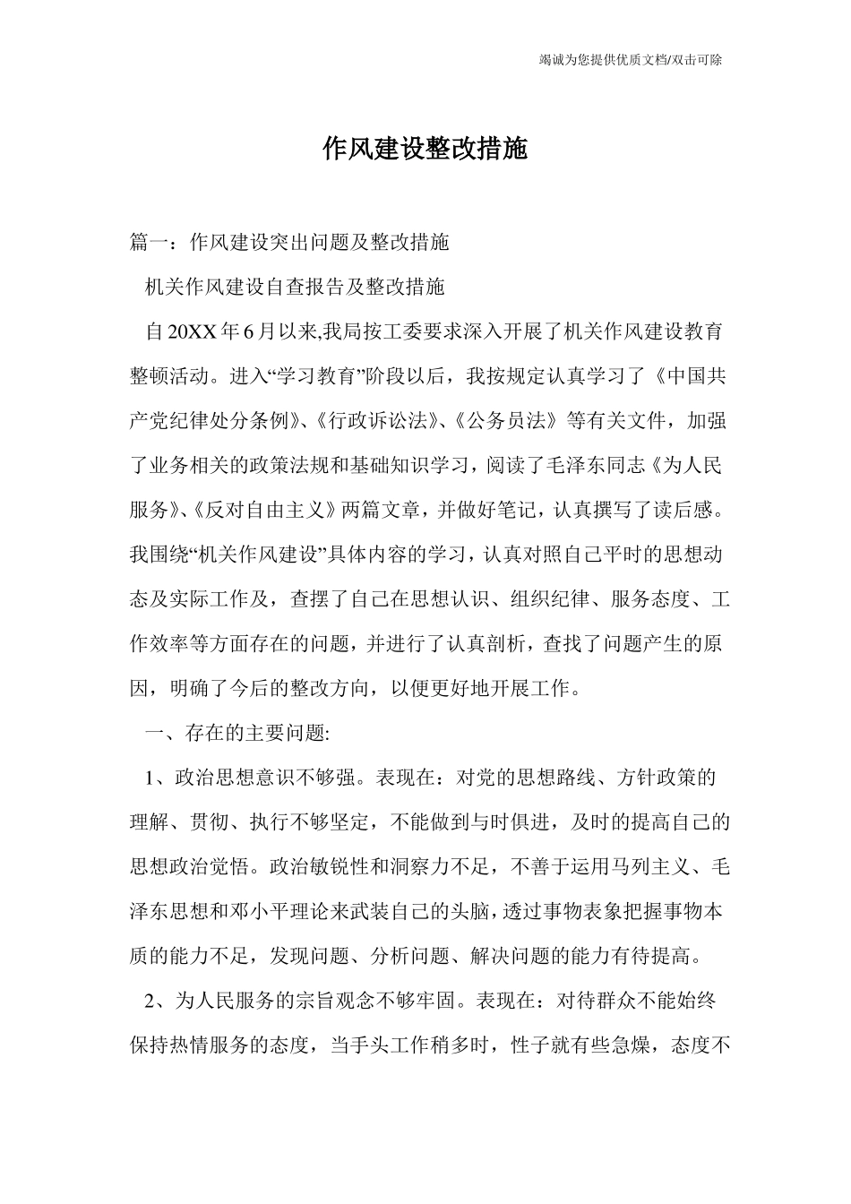 作风建设整改措施_第1页