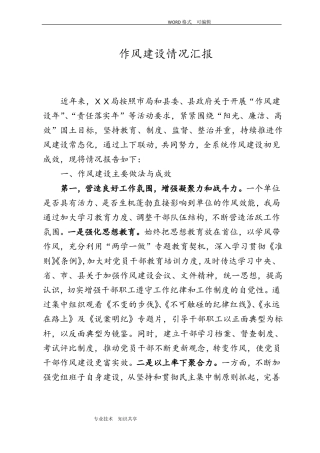 作风建设情况汇报