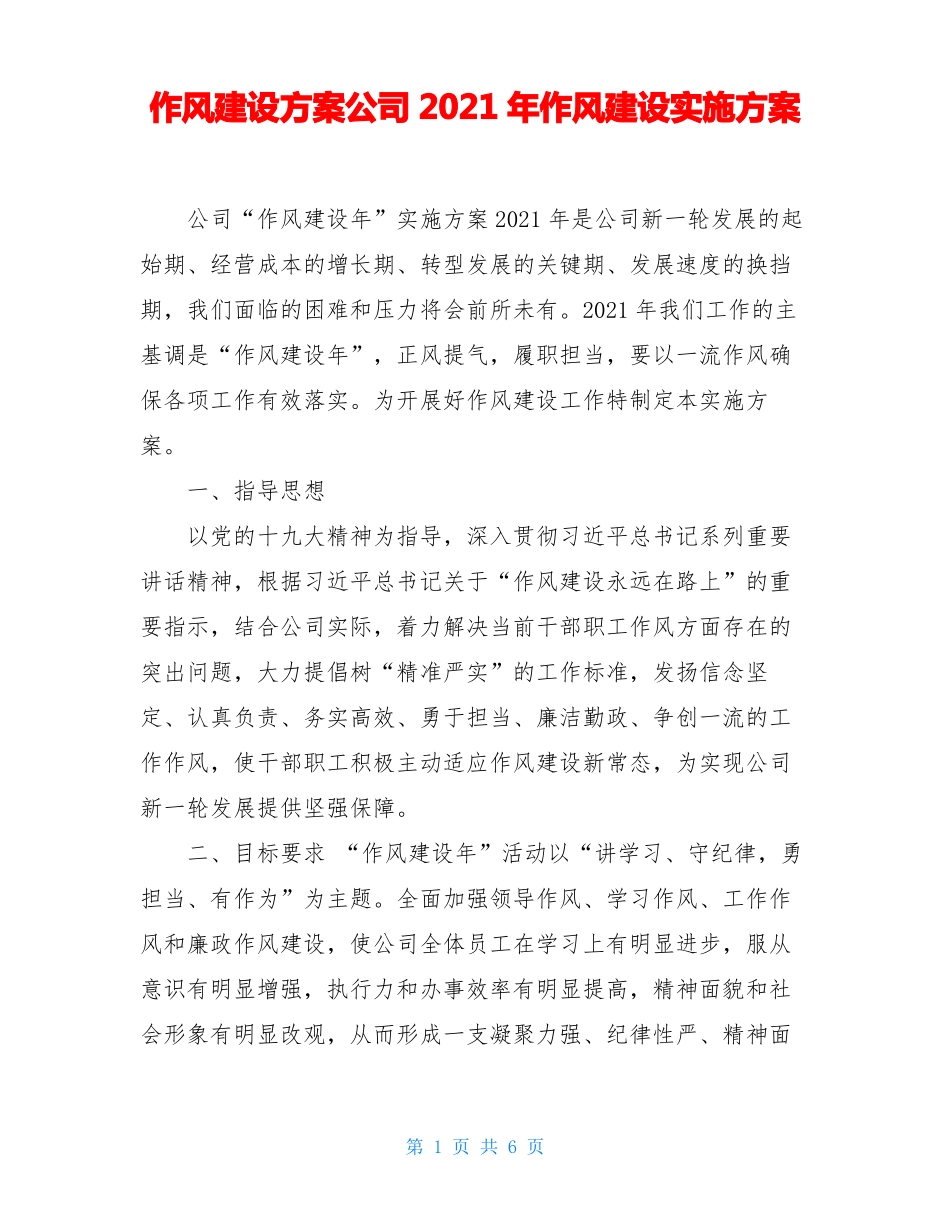 作风建设方案公司2021年作风建设实施方案_第1页
