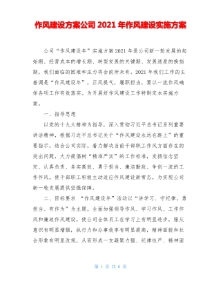 作风建设方案公司2021年作风建设实施方案