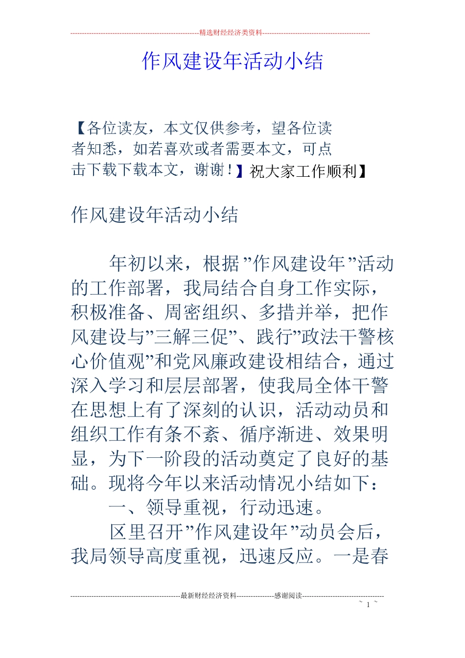 作风建设年活动小结_第1页