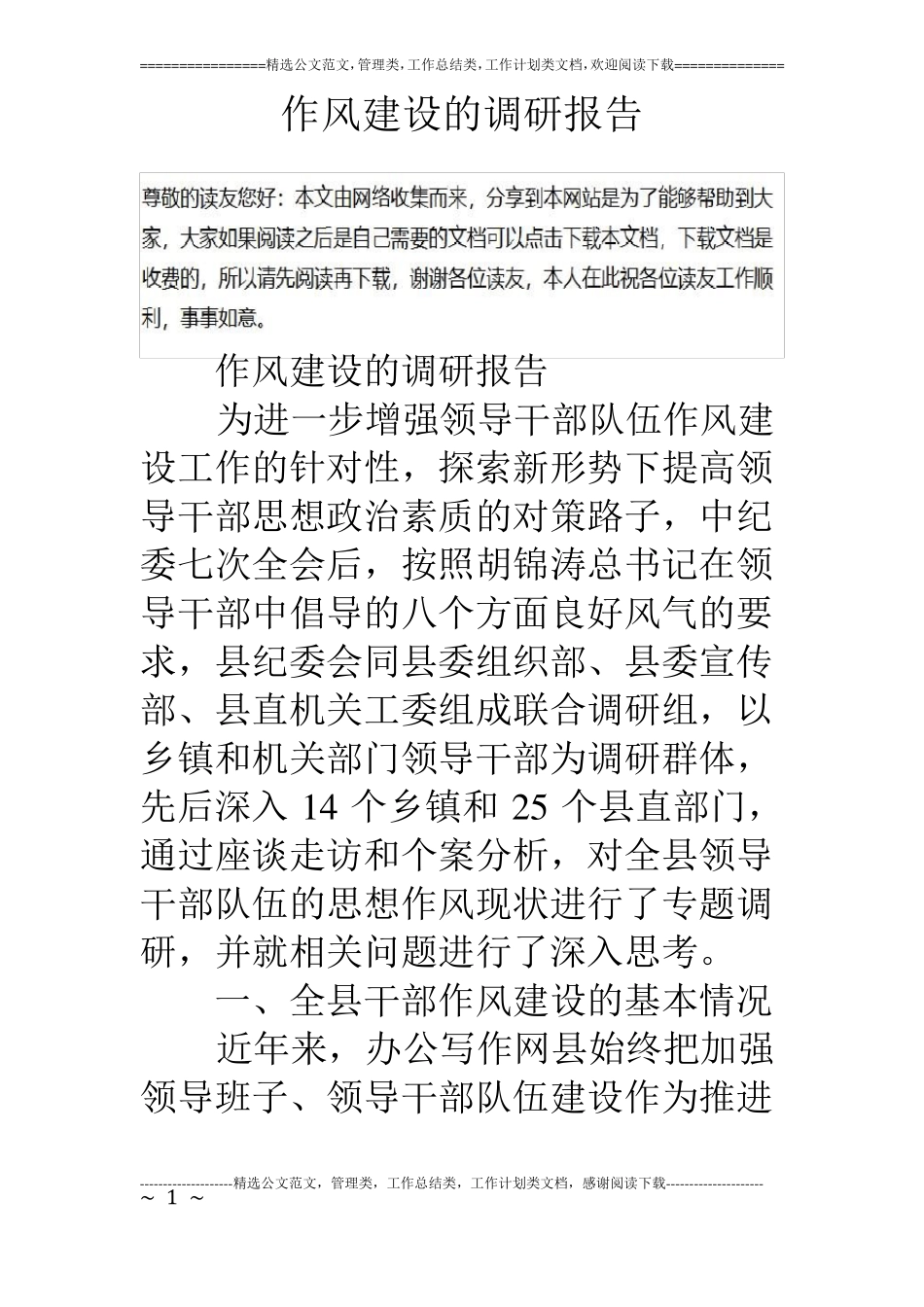 作风建设的调研报告_第1页