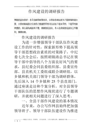 作风建设的调研报告