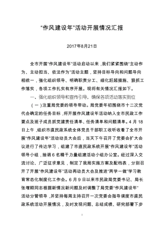 作风建设活动开展情况汇报
