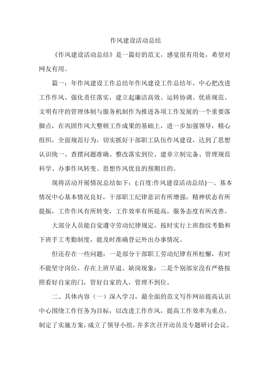 作风建设活动总结_第1页