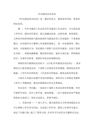 作风建设活动总结