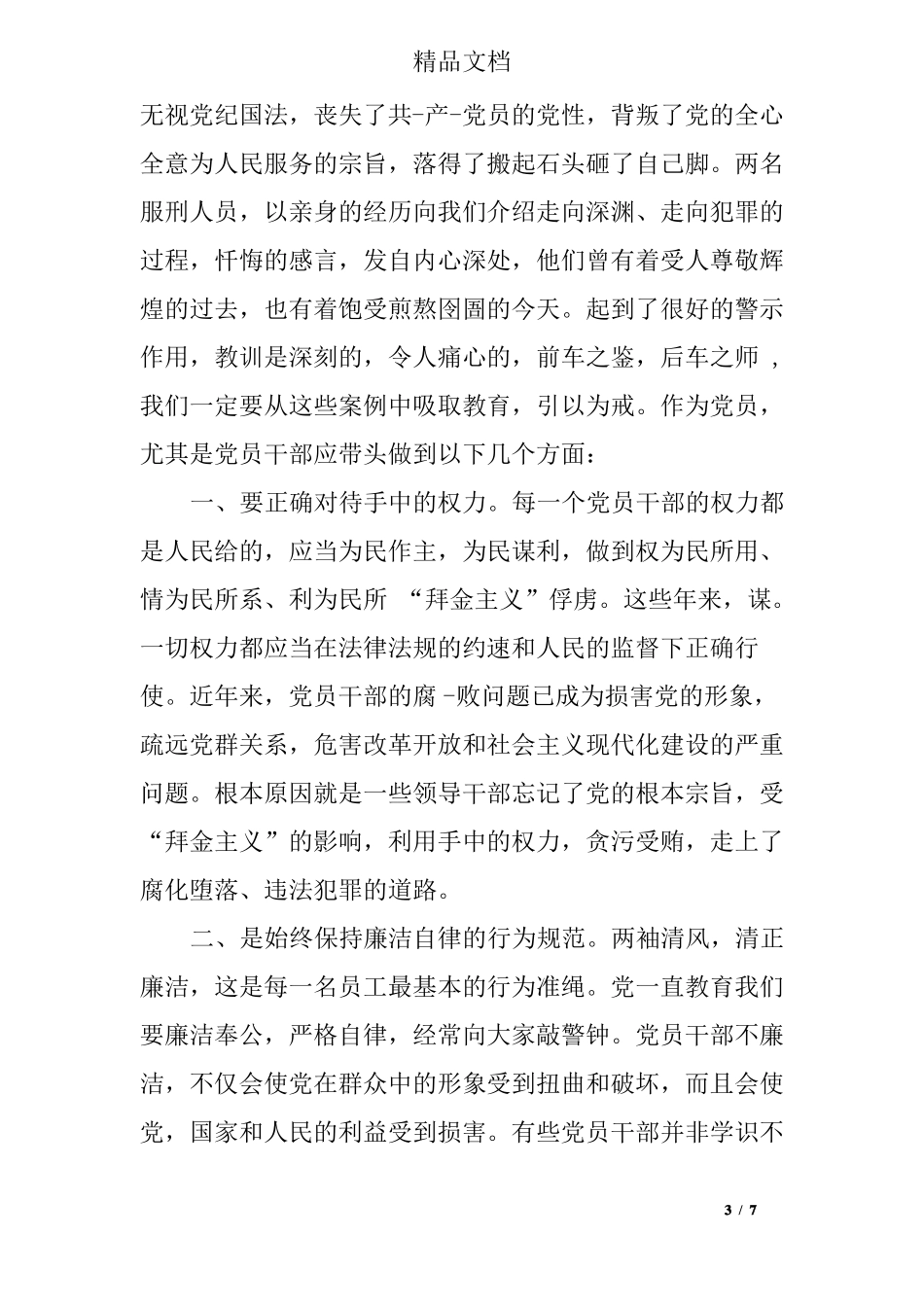 作风建设警示教育片观后感_第3页