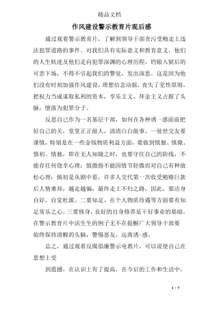 作风建设警示教育片观后感