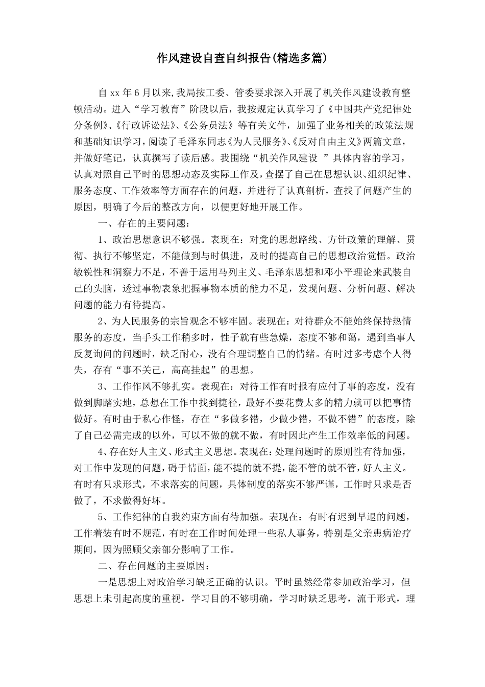 作风建设自查自纠报告_第1页