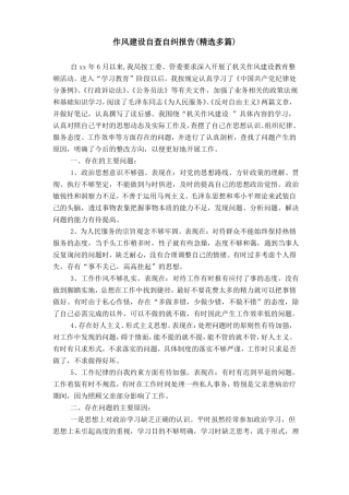 作风建设自查自纠报告