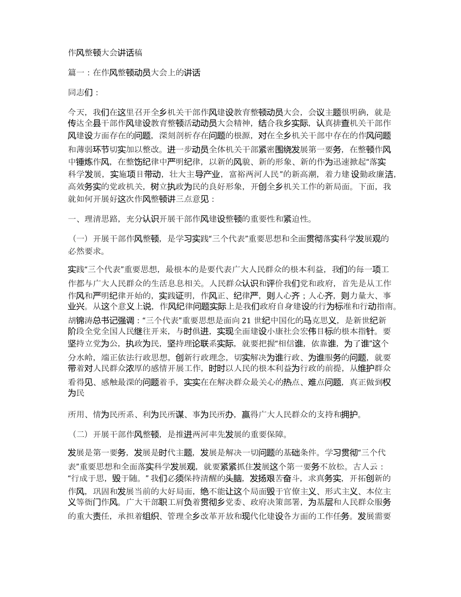 作风整顿大会讲话稿_第1页