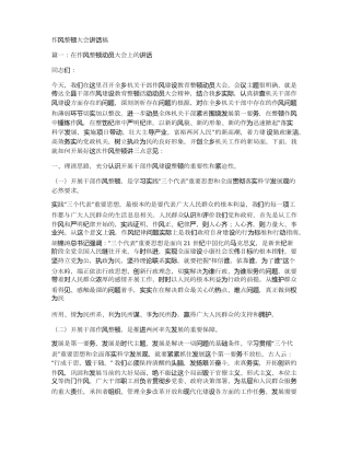 作风整顿大会讲话稿