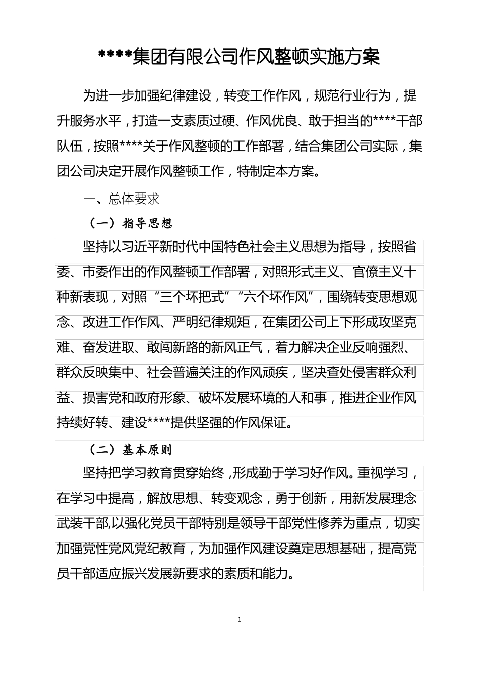 作风整顿实施方案_第1页